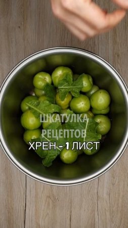 ВКУСНЯШКА! СОЛЁНЫЕ ЗЕЛЕНЫЕ ПОМИДОРЫ