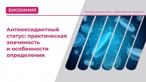 Антиоксидантный статус: практическая значимость и особенности определения