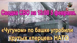 Сводка СВО на 13:00 5 февраля. «Чугуном» по башке угробили крутых «перцев» НАТО