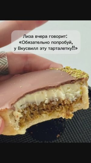 Стихи и в основном, тарталетка
