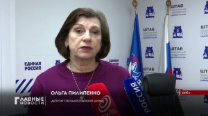 Депутат госдумы Ольга Пилипенко ответила на вопросы Орловчан