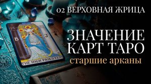 ВЕРХОВНАЯ ЖРИЦА - Значение Старших арканов. ОБУЧЕНИЕ ТАРО БЕСПЛАТНО