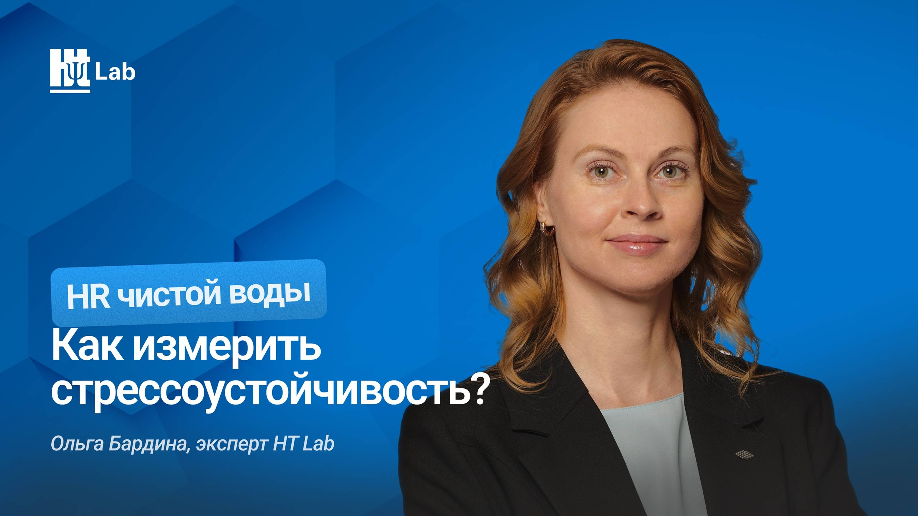 Как измерить стрессоустойчивость / Ольга Бардина / HR-чистой воды