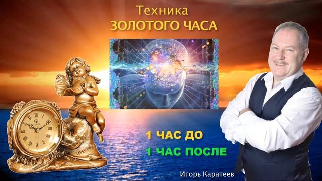 Техника Золотого Часа Игорь Каратеев смотреть онлайн