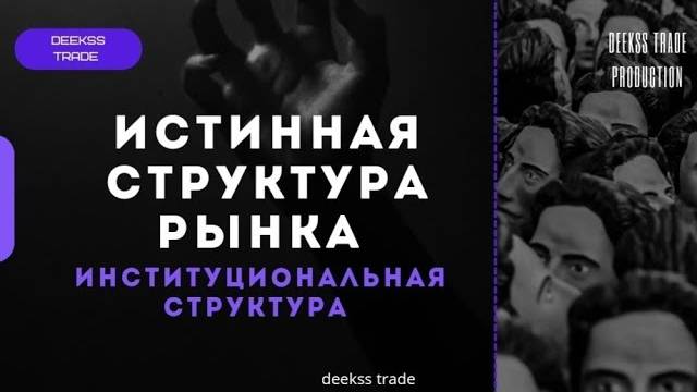 Market Structure (Smart Money) Как торговать по тренду #trading #smartmoney #marketstructure
