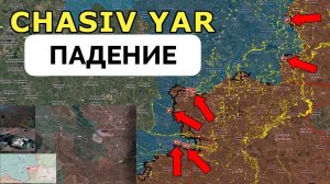 Успех: Россия Добилась Прорыва в Часов Яре, Падение Города Близко, Продвижение на Покровском Фронте