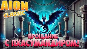 🥲Прощание с ПХАСУМАНДИРОМ! • Aion Classic 3.0