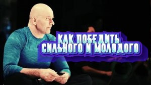 John Danaher - КАК ПОБЕДИТЬ В СХВАТКЕ ЕСЛИ СОПЕРНИК ФИЗИЧЕСКИ СИЛЬНЕЕ ВАС