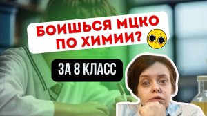 Разбор МЦКО по химии 8 класс