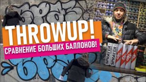 Рисую Throw up БОЛЬШИМИ Банками! МАСТИКА EASY ARTON LOOP MOLOTOW BURNER!