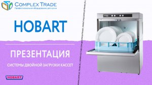 Hobart - Презентация системы двойной загрузки кассет