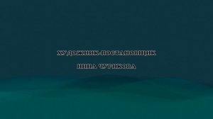 Всемирная сеть машина - Титры