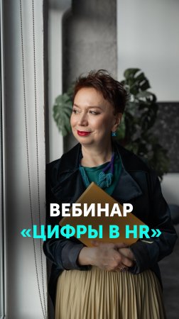 Срывайте аплодисменты коллег своими отчётами!

Приходите на  вебинар «Цифры в HR»