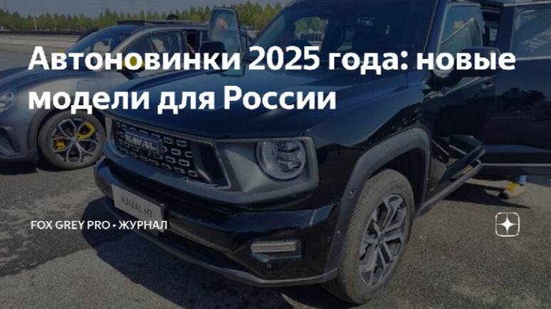 Автоновинки 2025 года новые модели для России