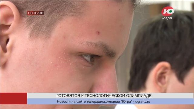 Школьники Пыть-Яха готовятся к Национальной технологической олимпиаде смотреть онлайн