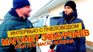 Магомет о пожаре, вощине, ульях ППУ Магас и прицепе Акула