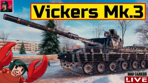 🔥 Vickers Mk.3 - НОВЫЙ ФУГАСНЫЙ ПРЕМ ТАНК 😂 Мир Танков