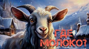 Почему козы не дают молоко зимой