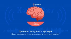 Как я превратил беговую дорожку в секретное оружие | Юрий Строфилов. Брифинг дежурного тренера