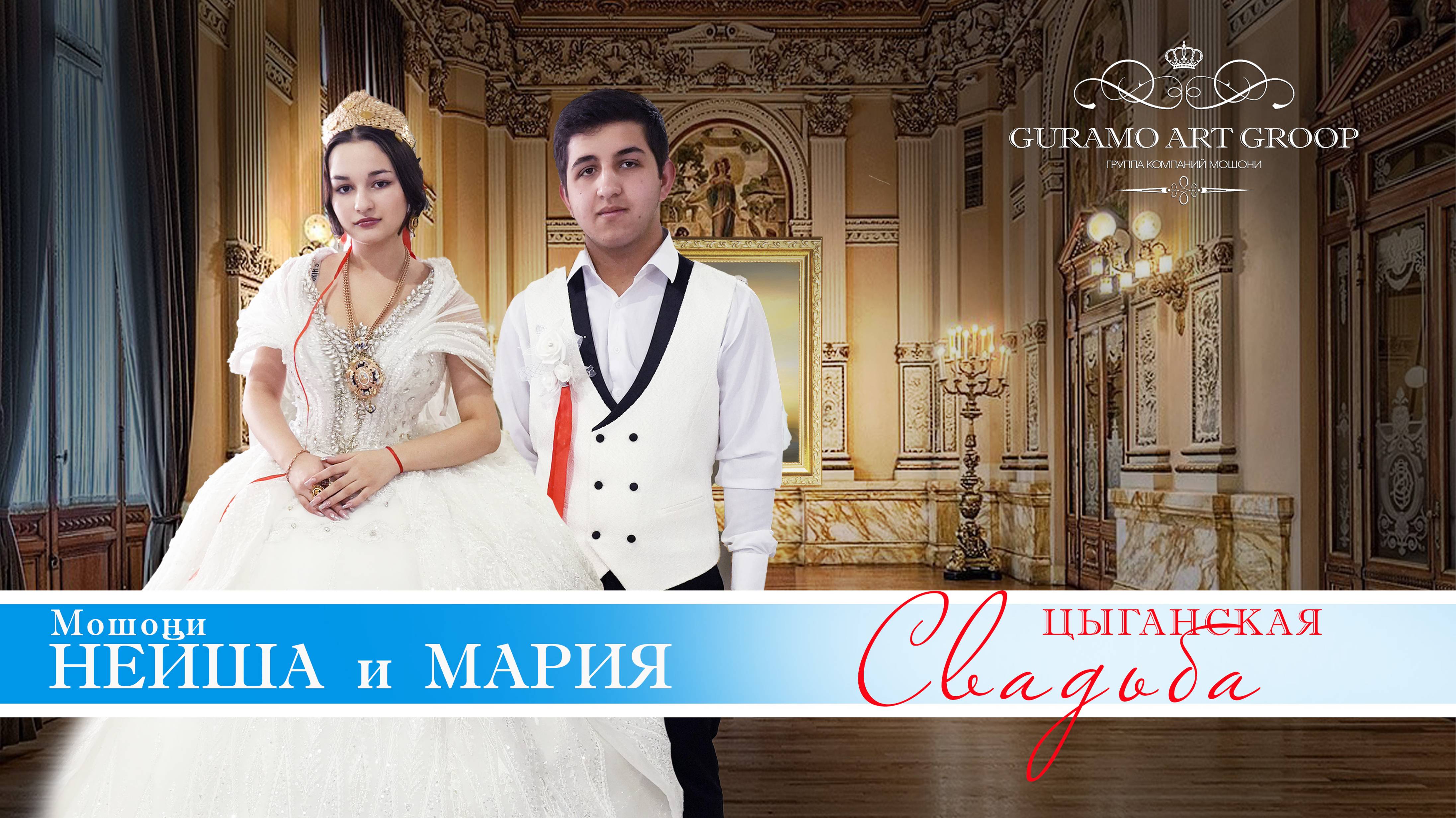 ЦЫГАНСКАЯ СВАДЬБА  НЕЙША  И  МАРИЯ
