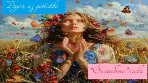 Волшебные слова...как это важно быть вежливым!