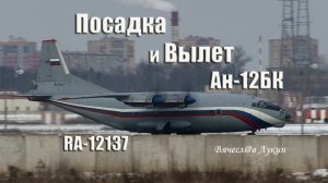 Посадка, и Вылет Ан-12БК RA-12137