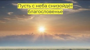 Оглянись, остановись: "Пусть с неба снизойдёт благословенье"
