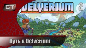 Delverium//Путь в Delverium//#2 #Delverium