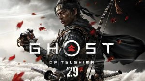 Ghost of Tsushima - На север к деревне Оми
