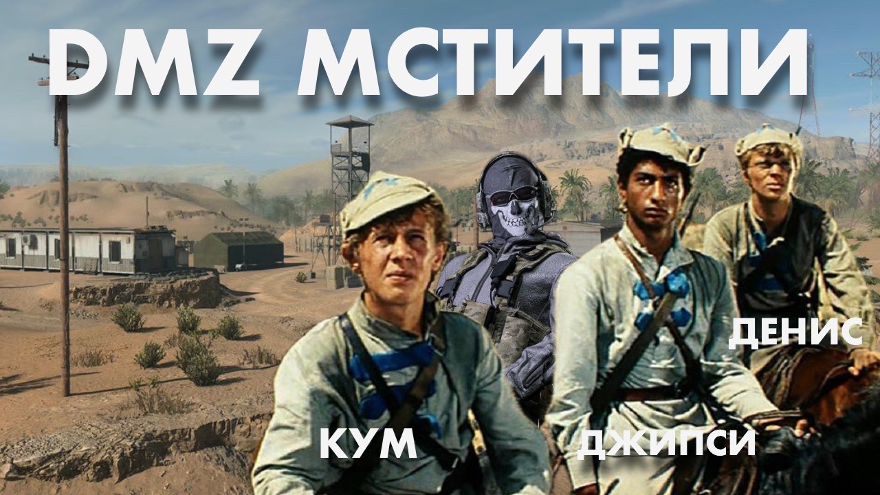 DMZ НЕУЛОВИМЫЕ МСТИТЕЛИ смотреть онлайн