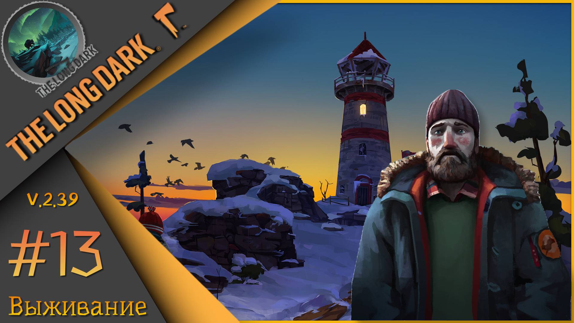 The Long Dark ч.13  - День первый🪓Выжить любой ценой🪓Выживание "сталкер".