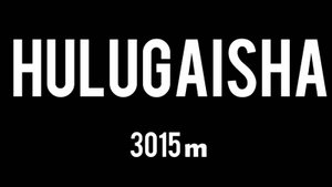 Восхождение на пик Хулугайша/3015м/Hulugaisha Peak Climb/3015m/2025год