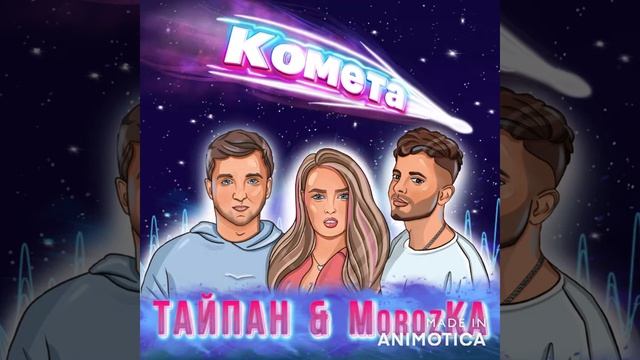 Тайпан, MorozKA - Комета