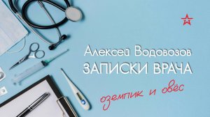 Чем опасен Оземпик на основе овса? Военный врач Алексей Водовозов на Радио ЗВЕЗДА