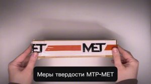 РАСПАКОВКА МЕР ТВЕРДОСТИ МТР-МЕТ