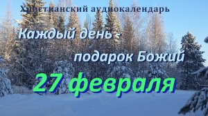 27 февраля  "Наследие, дарованное нам ", христианский  аудио-календарь на каждый день