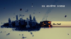 аНДРЕЙ жАБИН - На излёте осени