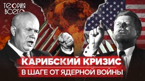Карибский кризис: мир на грани ядерной катастрофы / Ракеты на Кубе / Холодная война | Теория Всего