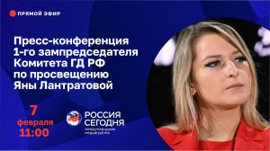 Пресс-конференция 1-го заместителя председателя Комитета ГД РФ по просвещению Яны Лантратовой