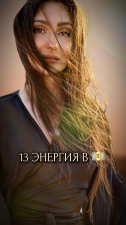 13 Энергия в деньгах