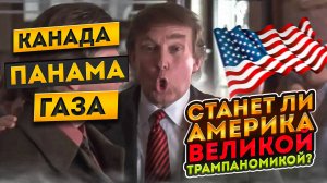 Станет ли Америка великой с Трампаномикой. Запись прямого эфира от 05.02.2025