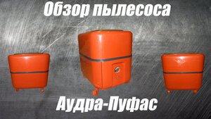 Обзор пылесоса Аудра-Пуфас