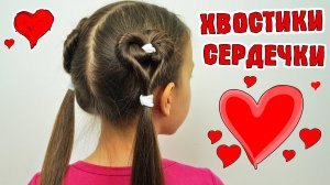 ХВОСТИКИ СЕРДЕЧКИ ★ Красивая прическа