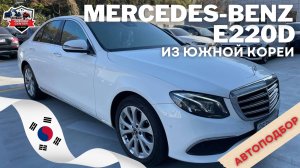 Автоподбор: Mercedes-Benz E-Class 220d 2019 года от Армада Центр #автоназаказ #привозавто