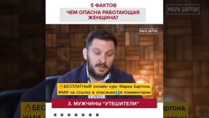 Чем опасна работающая женщина? Марк Бартон.