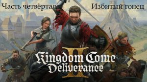 Прохождение Kingdom Come: Deliverance 2 на русском - Часть 4. Избитый гонец