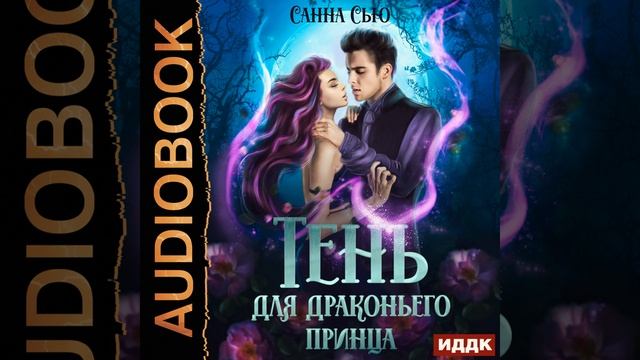 Аудиокнига Санны Сью «Тень для драконьего принца» смотреть онлайн