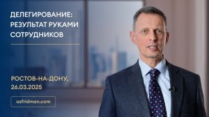 Делегирование: Результат руками сотрудников. Ростов-на-Дону, 26.03.2025