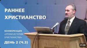 4 Раннее христианство.   Сергей Санников