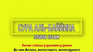 Сура АЛЬ-БАЙЙИНА для Изучения (транскрипция, перевод и арабский)